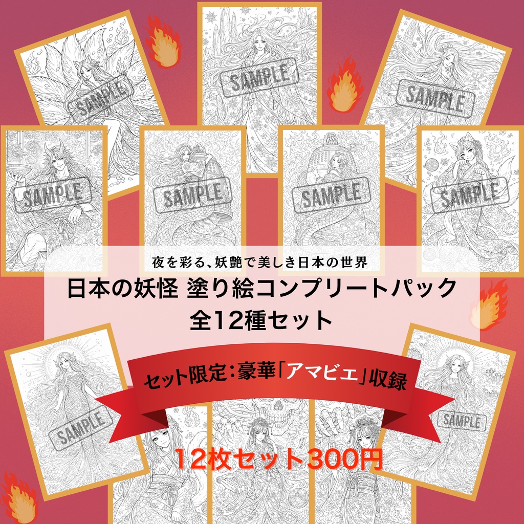 【日本妖怪】塗り絵10枚セット+特典2枚 | Japanese Yokai Coloring Pages - 10+2 Pack