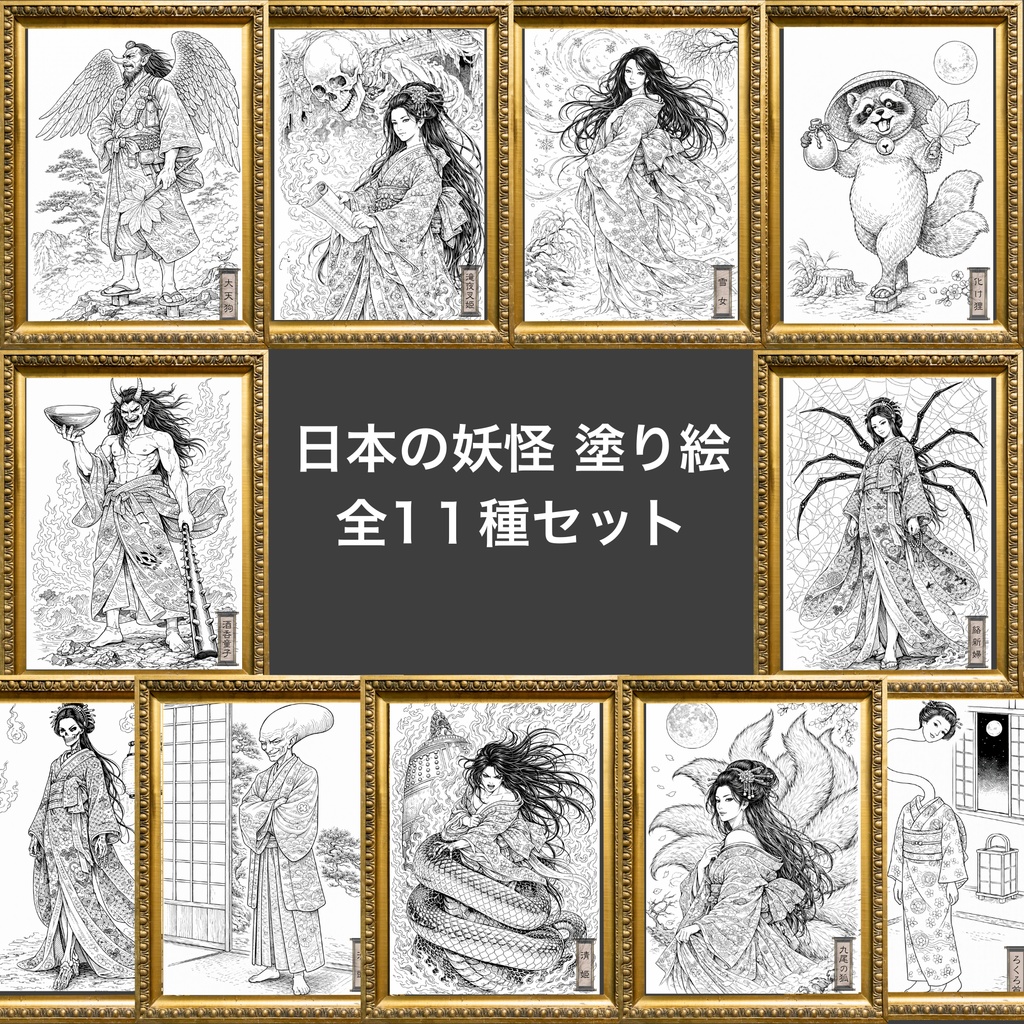 【日本妖怪・浮世絵風】塗り絵11枚セット | Japanese Yokai Ukiyo-e Style Coloring Pages - 11 Pack