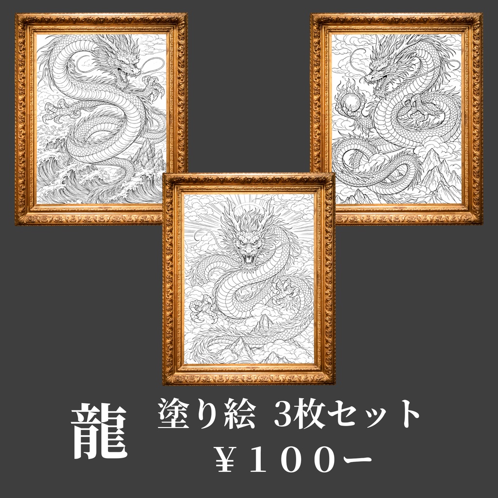 【龍の塗り絵】3枚セット | Dragon Coloring Pages - 3 Pack