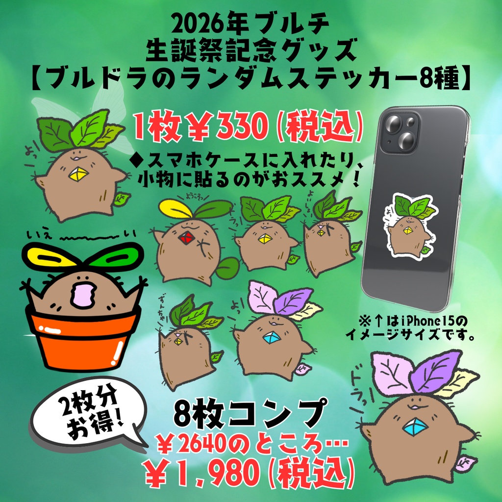 2026年ブルチ生誕祭記念グッズ