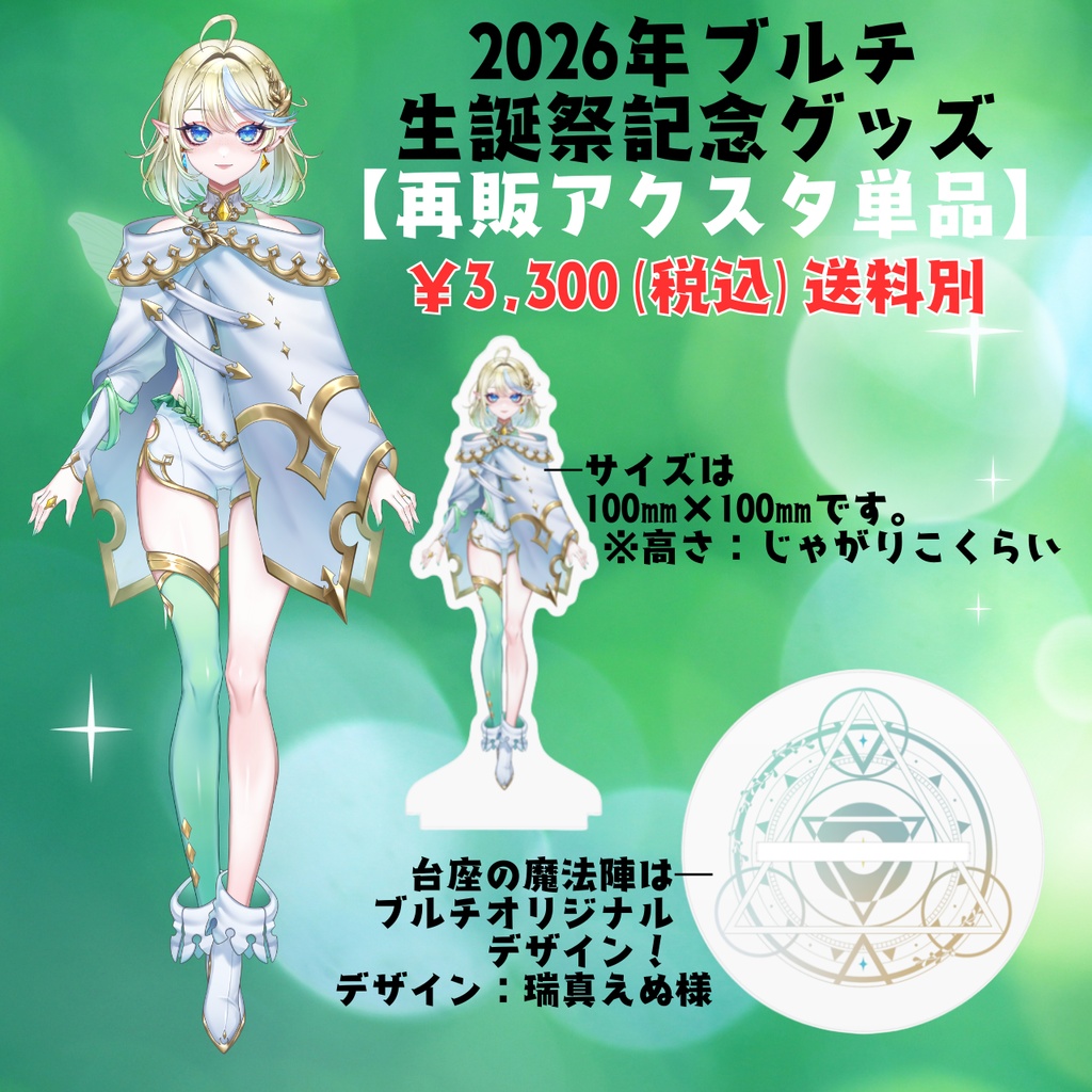 2026年ブルチ生誕祭記念グッズ