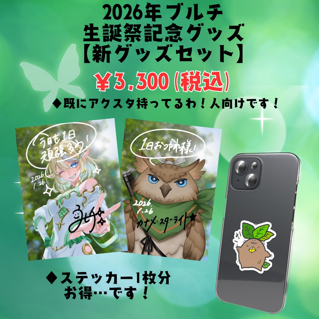 2026年ブルチ生誕祭記念グッズ