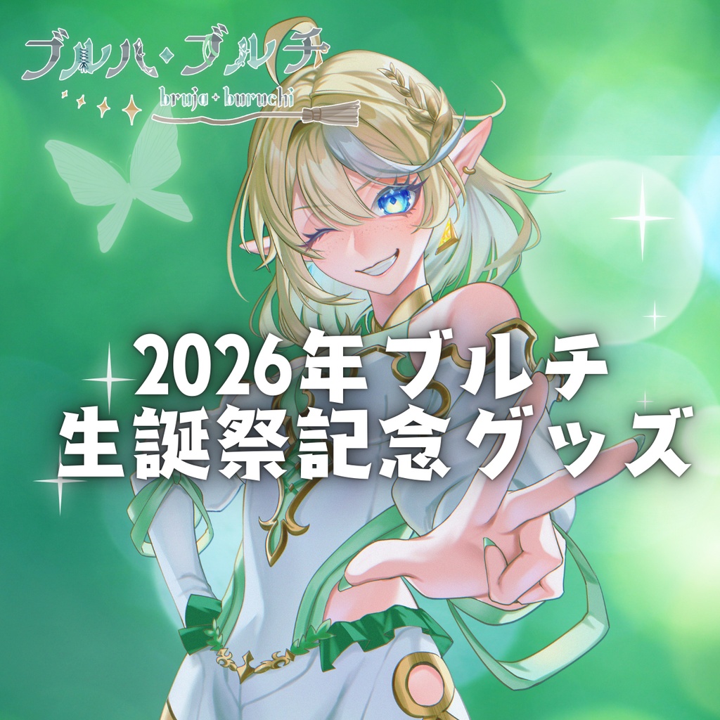 2026年ブルチ生誕祭記念グッズ