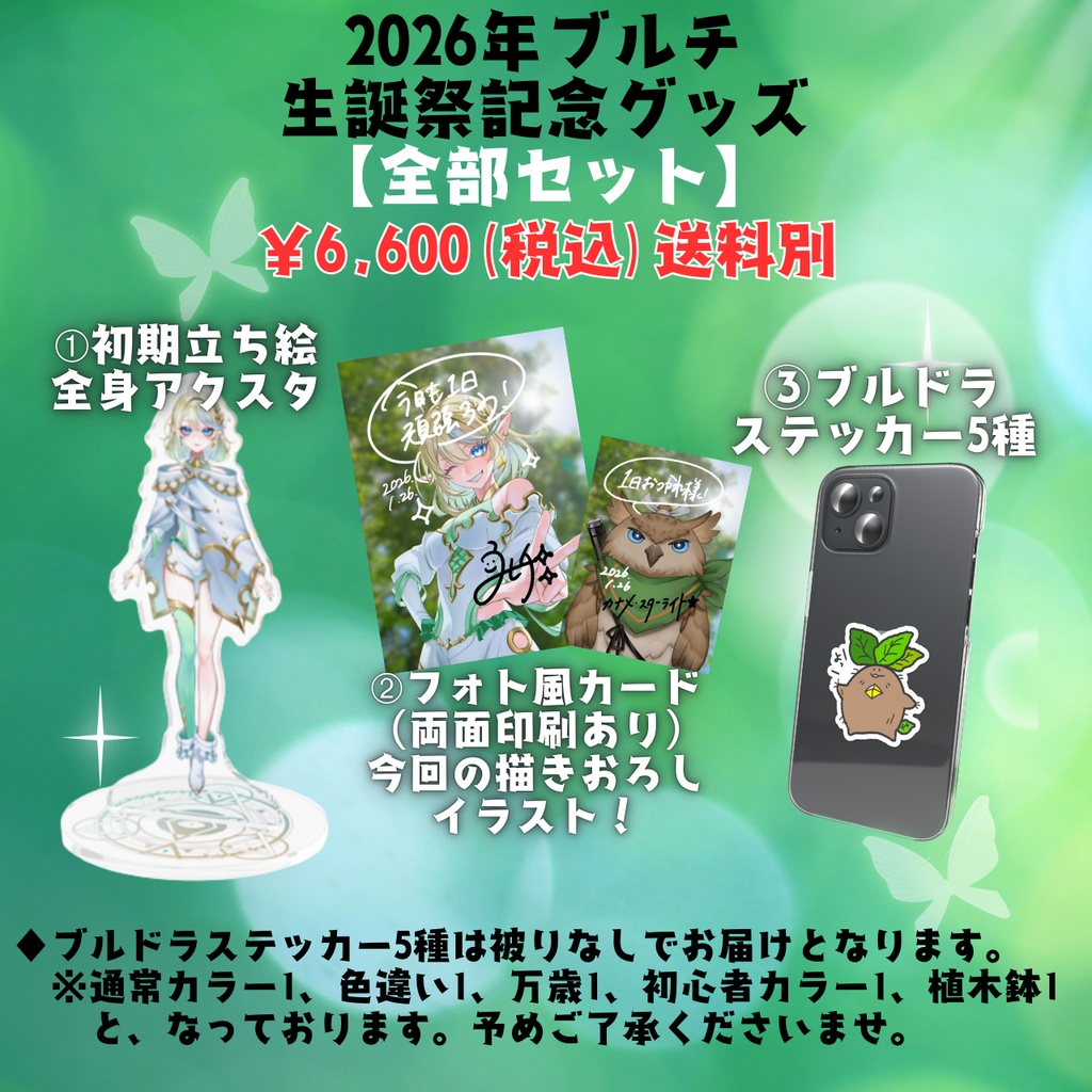 2026年ブルチ生誕祭記念グッズ