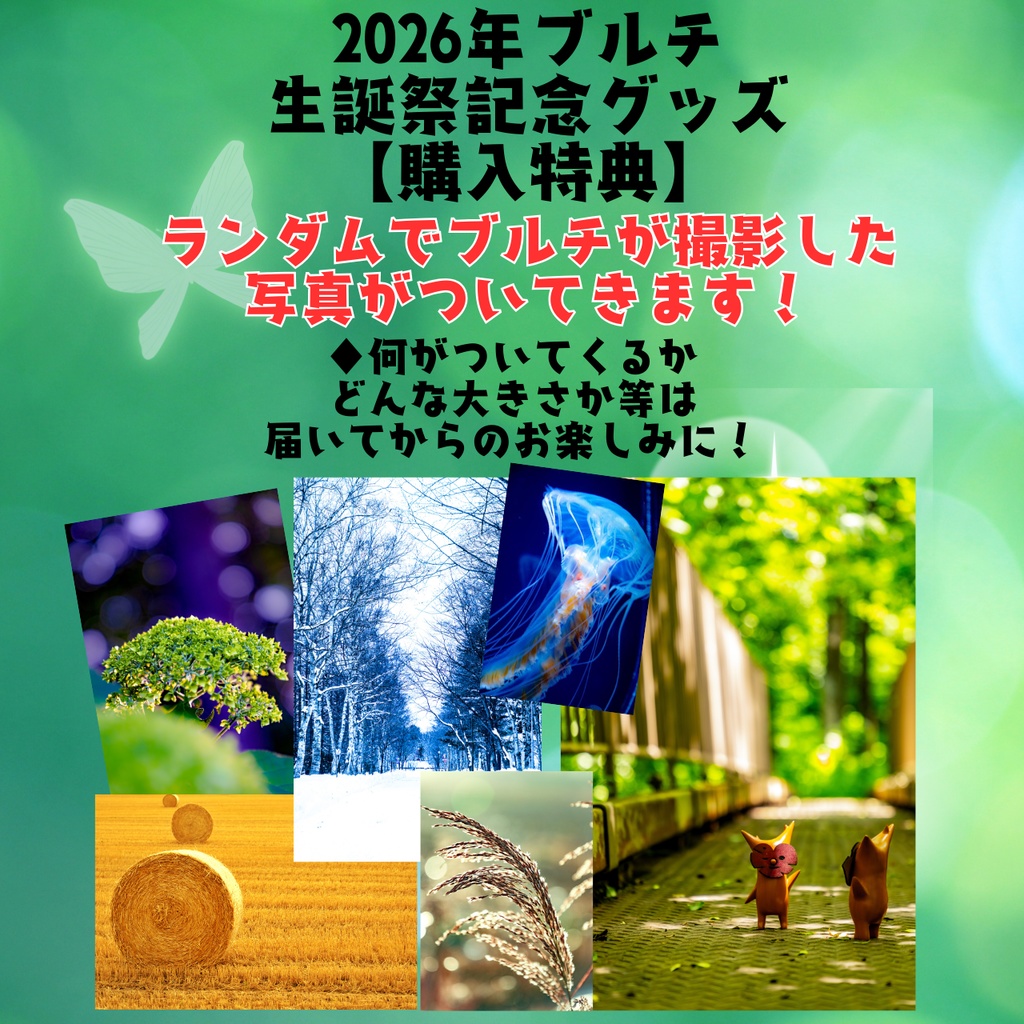 2026年ブルチ生誕祭記念グッズ