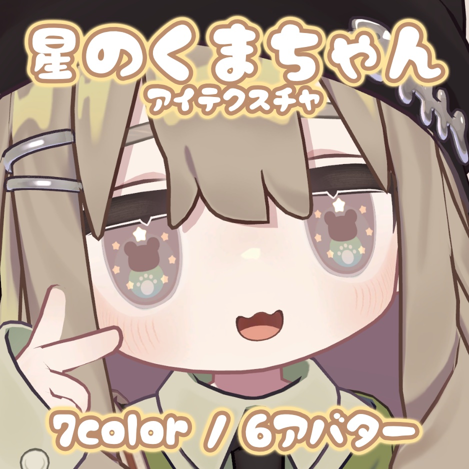 星のくまちゃんアイテクスチャ