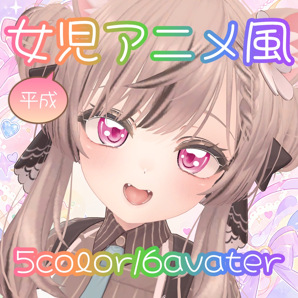 平成女児アニメ風アイテクスチャ