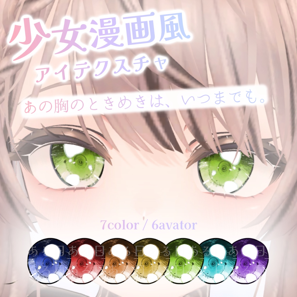 少女漫画風アイテクスチャ