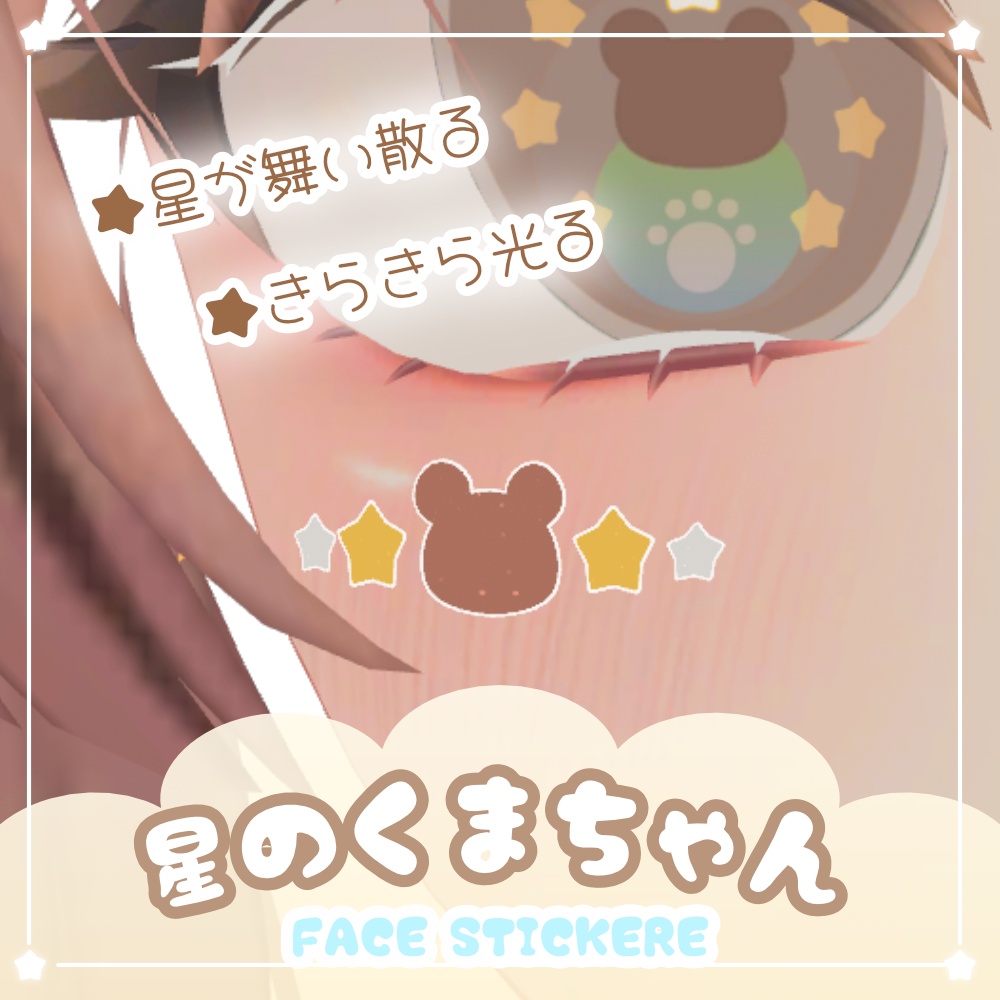 【10/6までセール中！】星のくまちゃん FACE STICKER