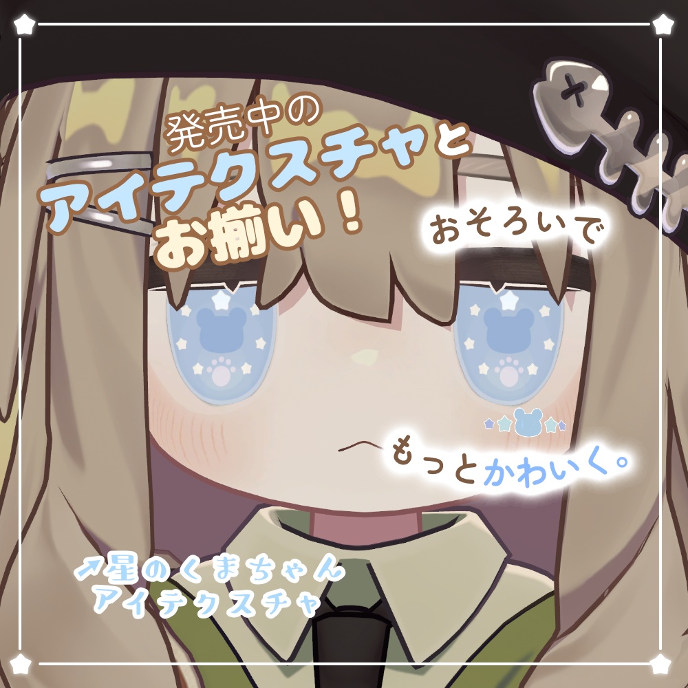 【10/6までセール中!】星のくまちゃん FACE STICKER