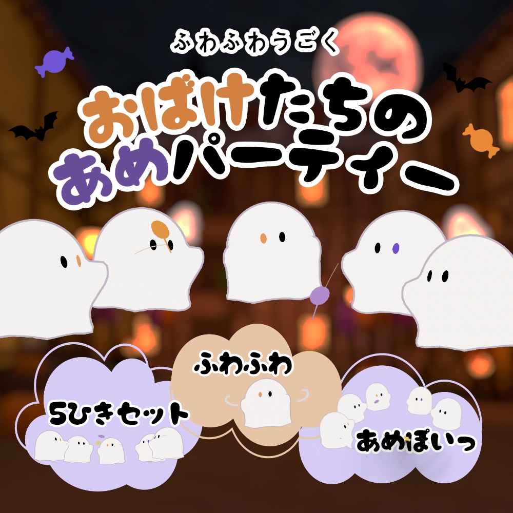 おばけたちのあめパーティー