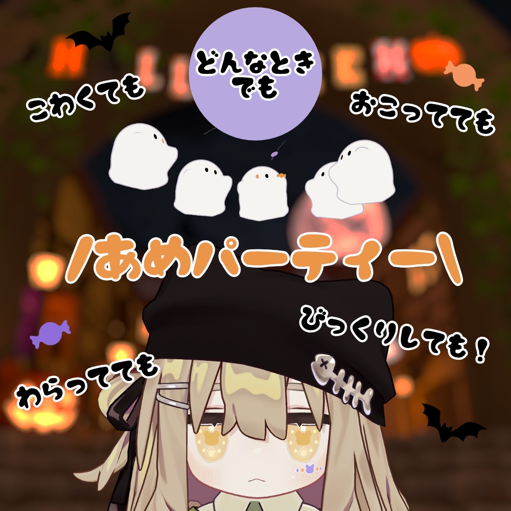 おばけたちのあめパーティー