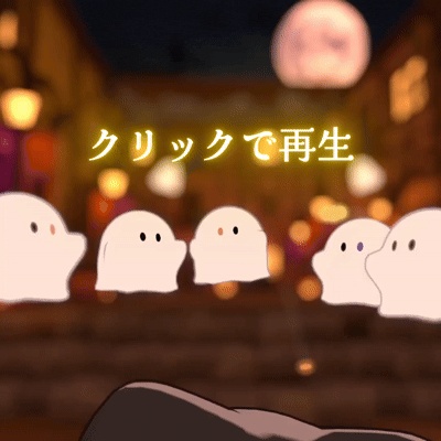 おばけたちのあめパーティー