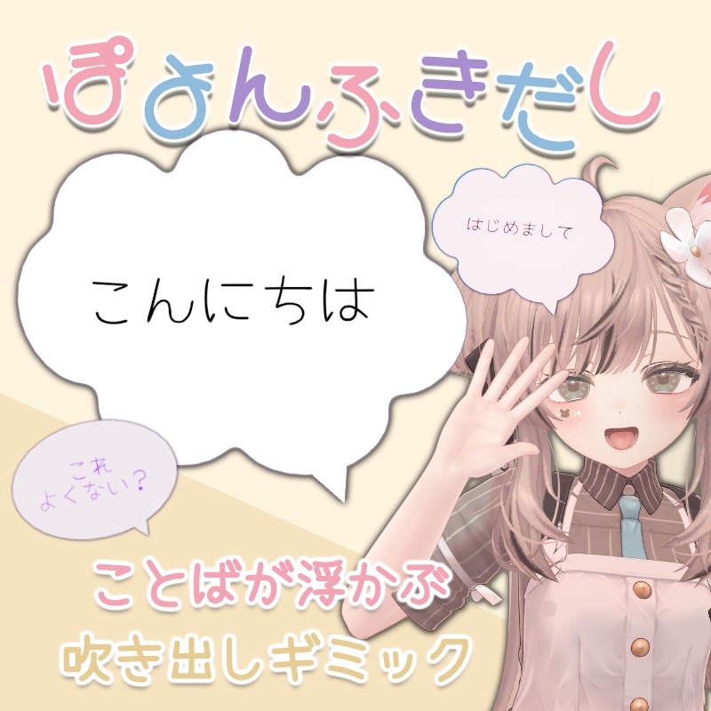 【SALE中~10/31】ぽよんふきだし|ことばが浮かぶ吹き出しギミック