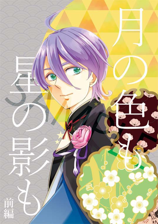 【刀剣乱舞】月の色も 星の影も 前編