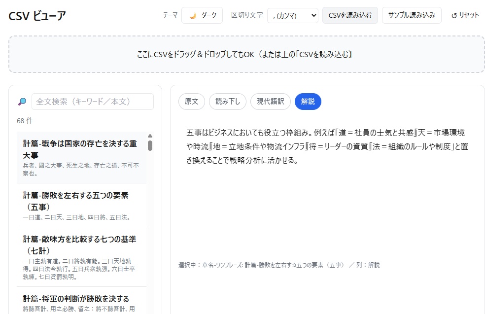 『論語』＆『孫氏の兵法』CSVビューア