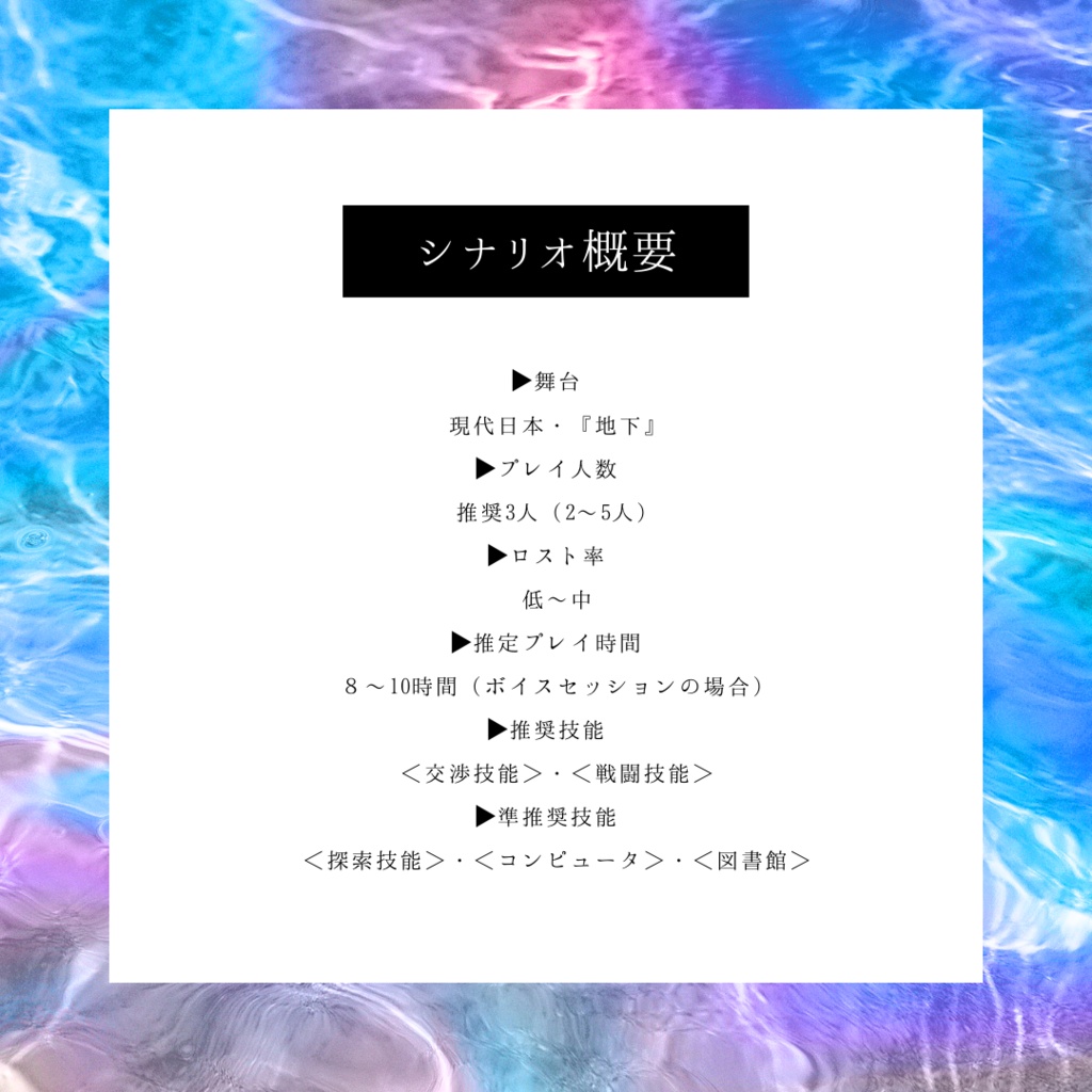 【CoCシナリオ】「奇水」 SPLL:E197752