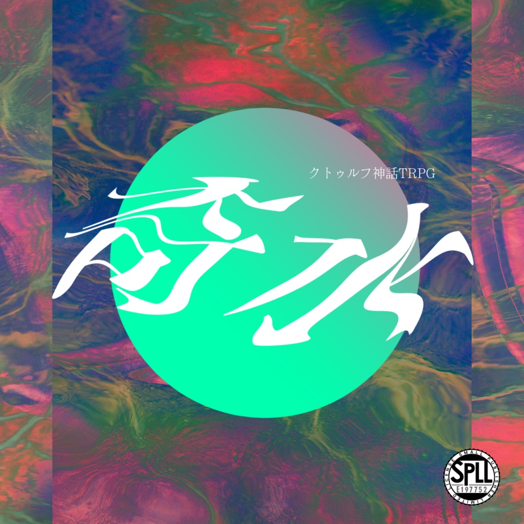 【CoCシナリオ】「奇水」 SPLL:E197752