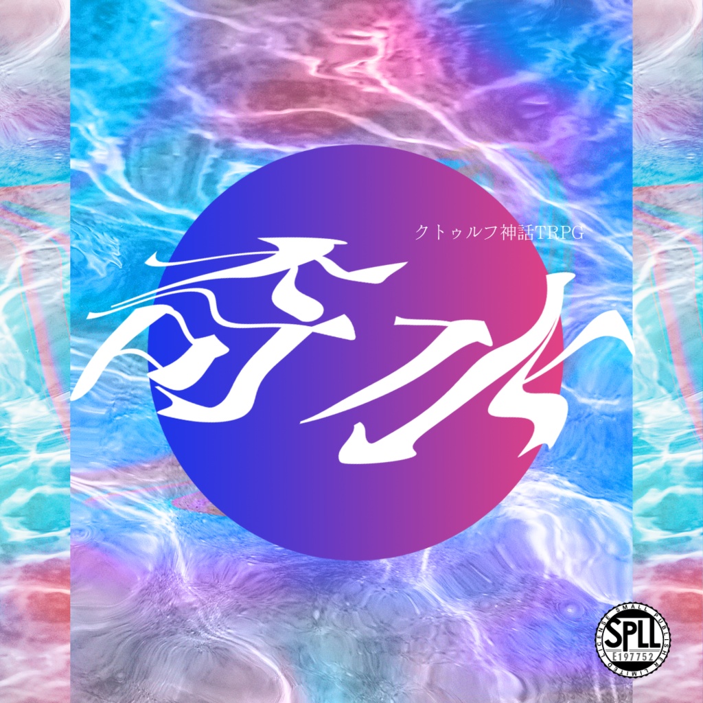 【CoCシナリオ】「奇水」 SPLL:E197752