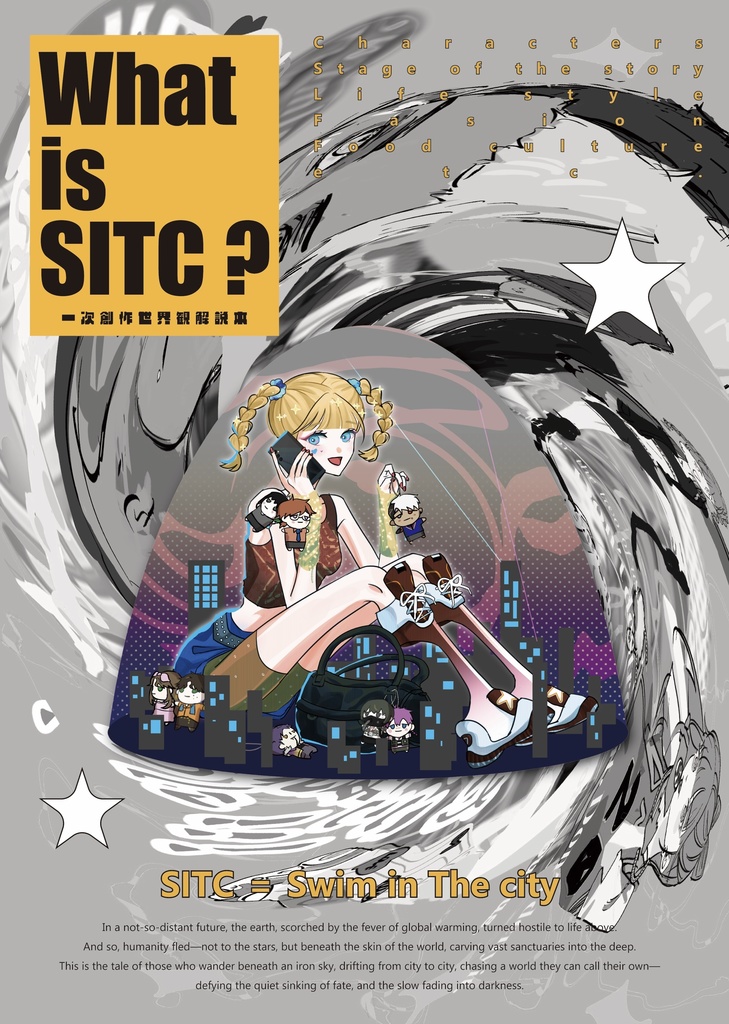 世界観解説本【What is SITC ?】