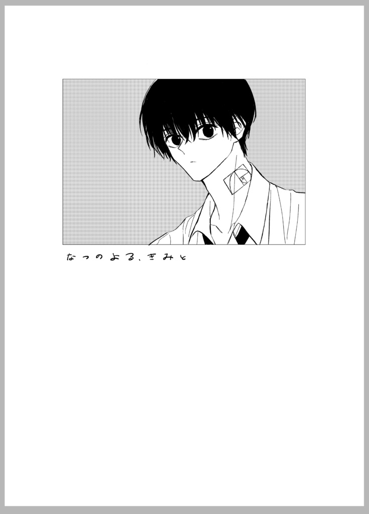 なつのよる、きみと