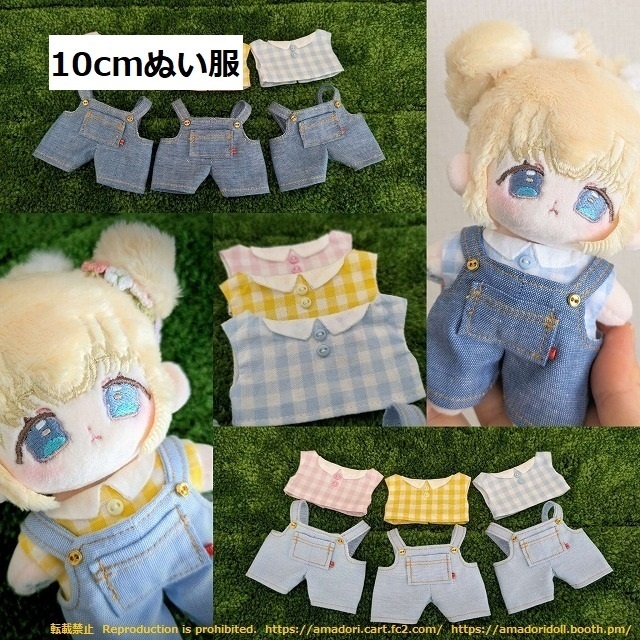 10cmぬい服 サロペットセット