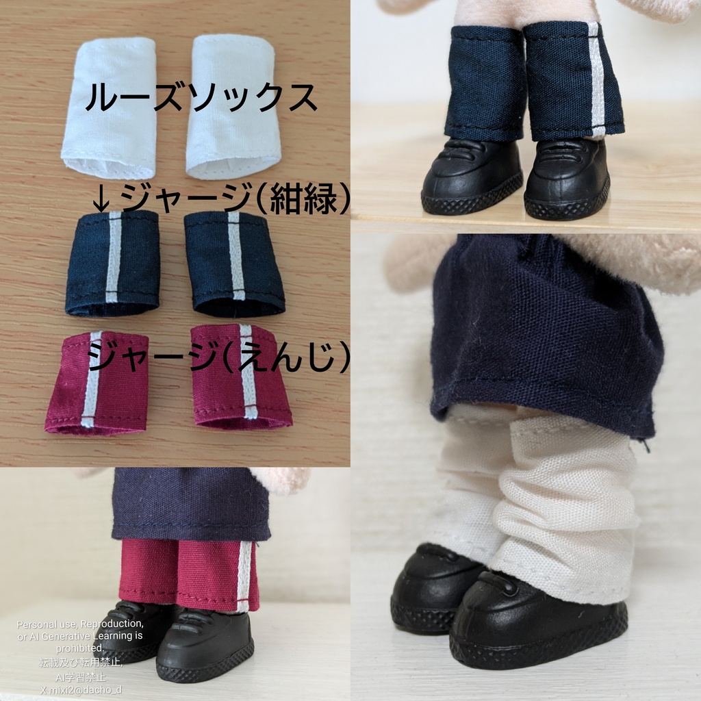 なんちゃってルーズソックス/ジャージ