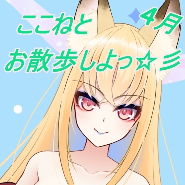 【4月通常ボイス】ここねとお散歩🦊