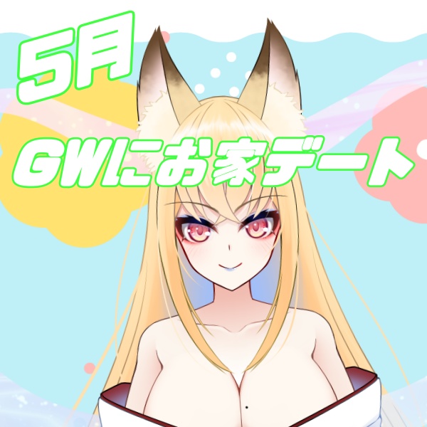 【小見ここね】GWのお家デート♡