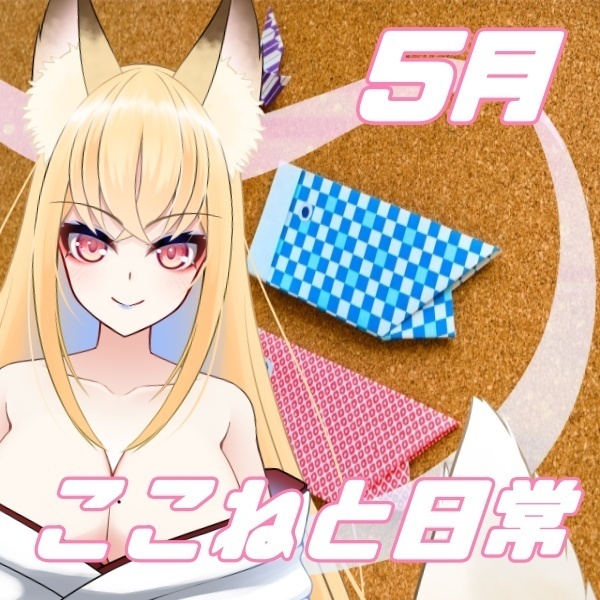 【小見ここね】ここねと過ごす５月の日常🎏