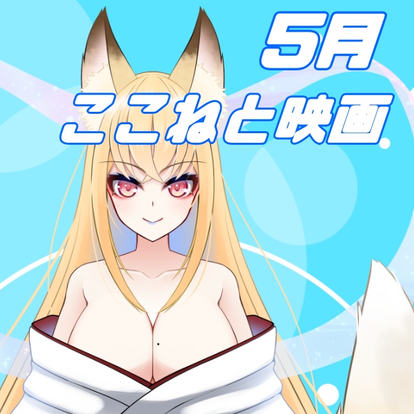 【小見ここね】ここねと映画デート♡