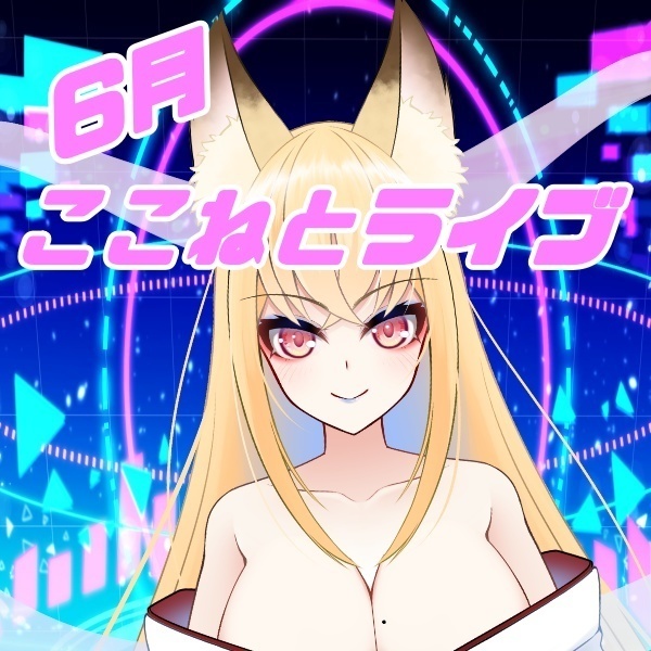 【6月ドラマボイス】ここねとライブ🎤