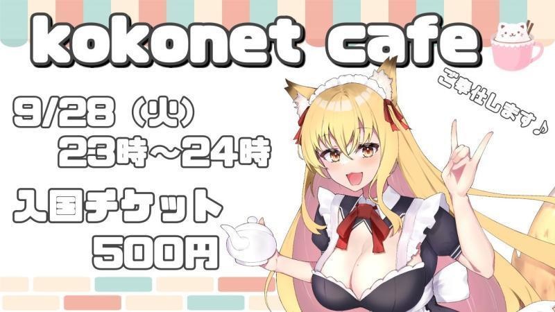 ♡kokonet cafe開催♡