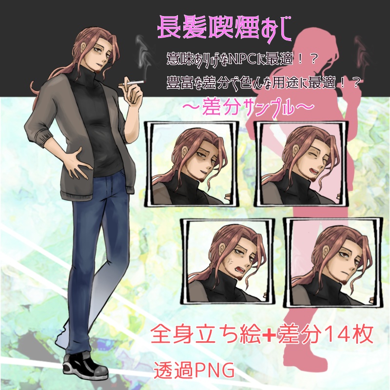 長髪喫煙おじさん【立ち絵】