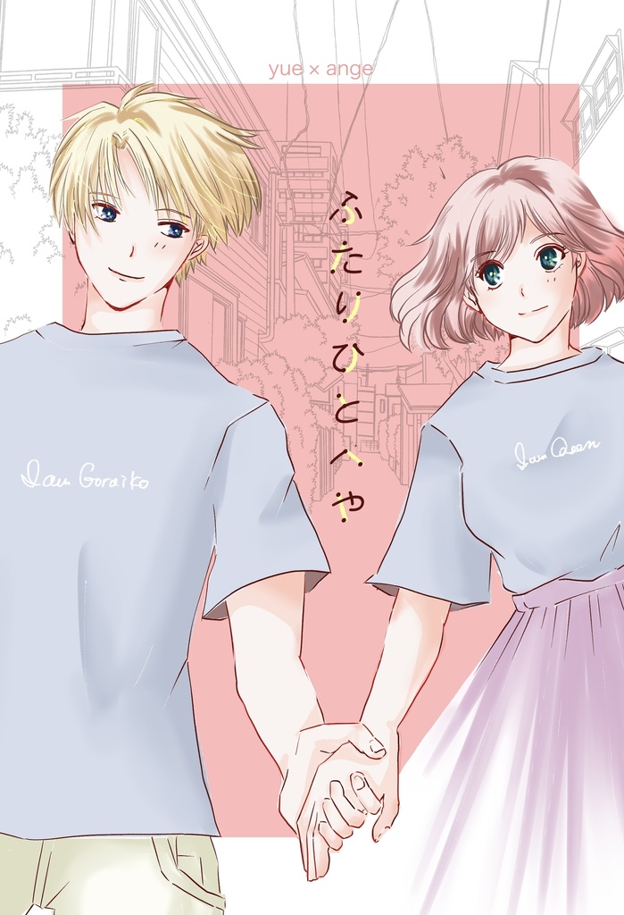 ふたりひとへや