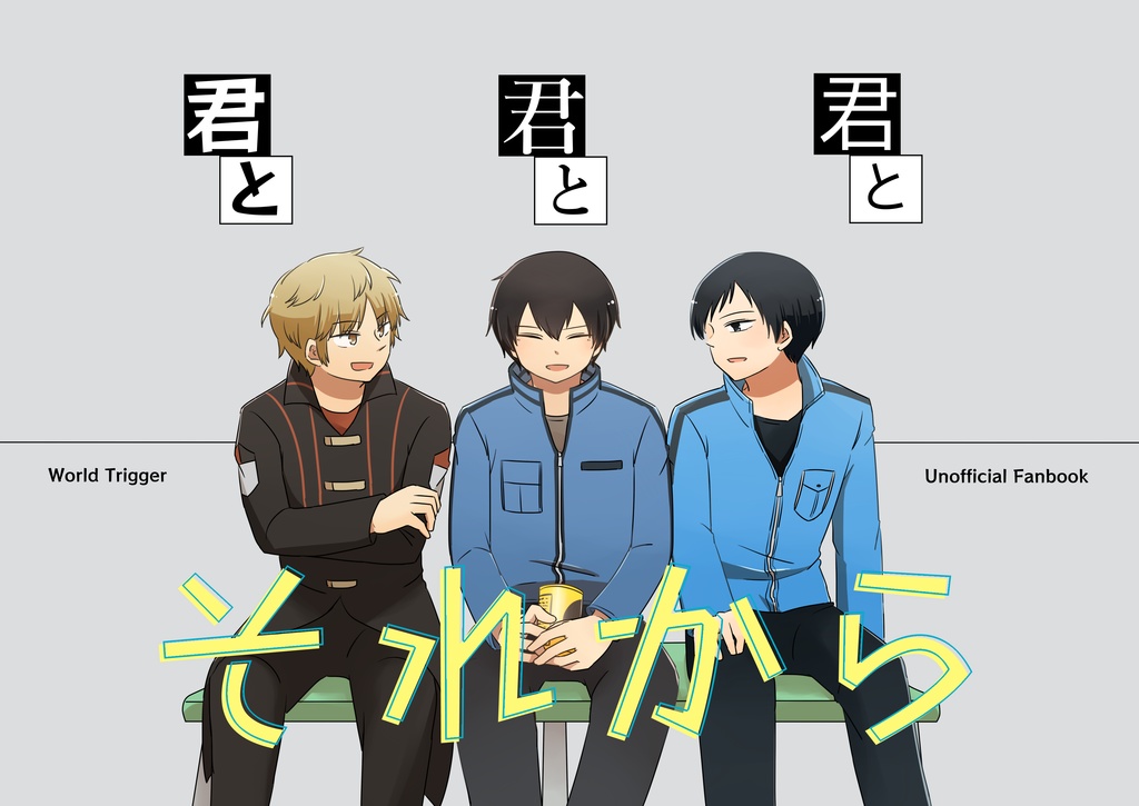 君と君と君と それから