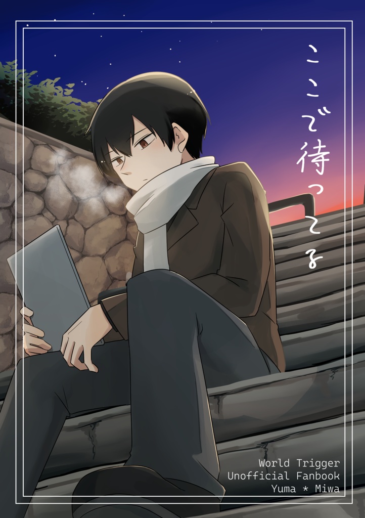 ここで待ってる