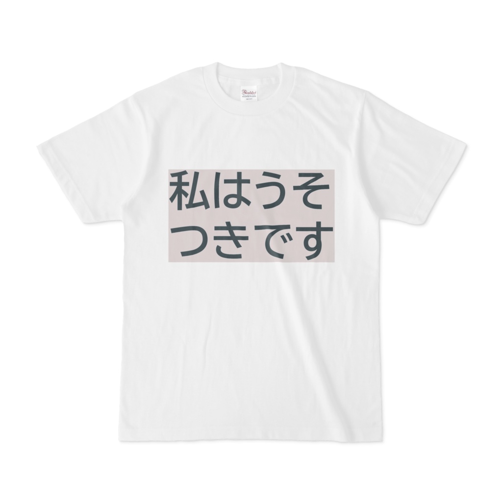 私はうそつきです・Ｔシャツ（ダークグレー・ベージュ）(I am a liar)