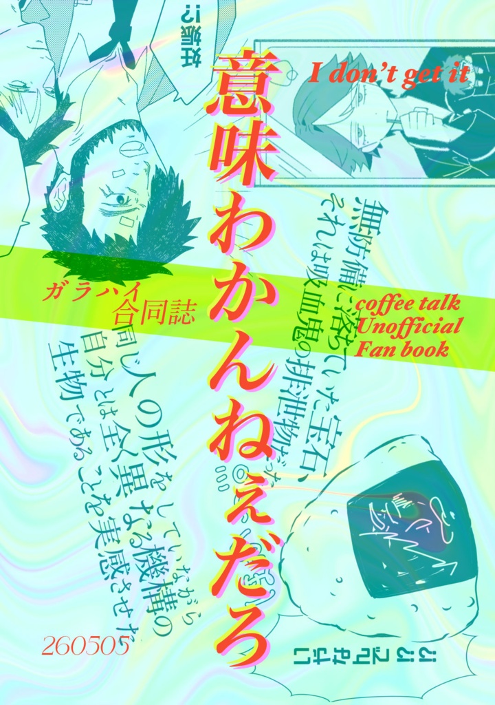 [ガラハイ合同誌]意味わかんねぇだろ