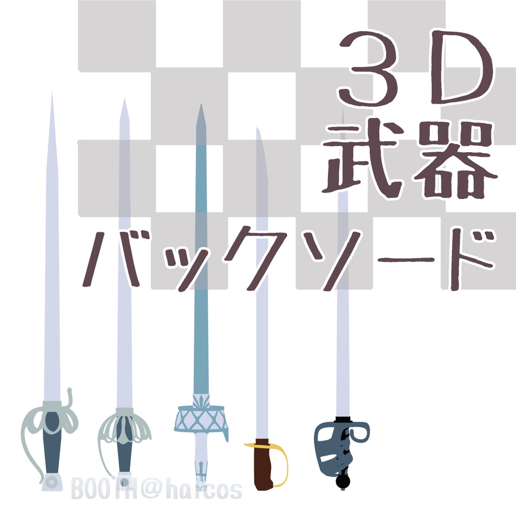 【3D】武器/バックソード(5種)