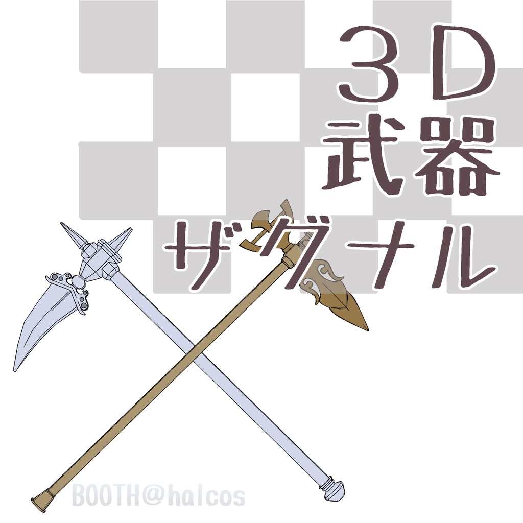 【3D】武器/ザグナル(2種)