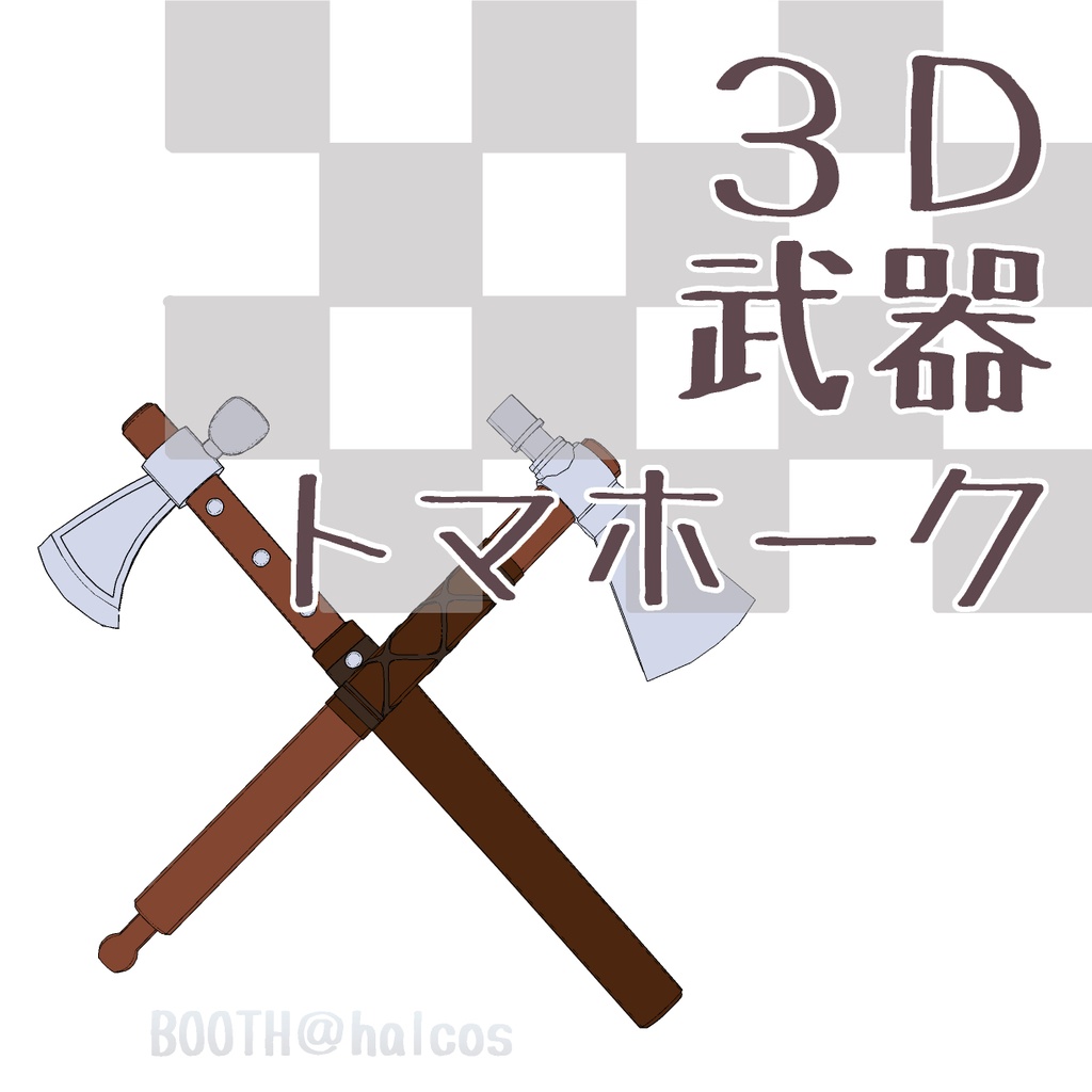 【3D】武器/トマホーク(2種)
