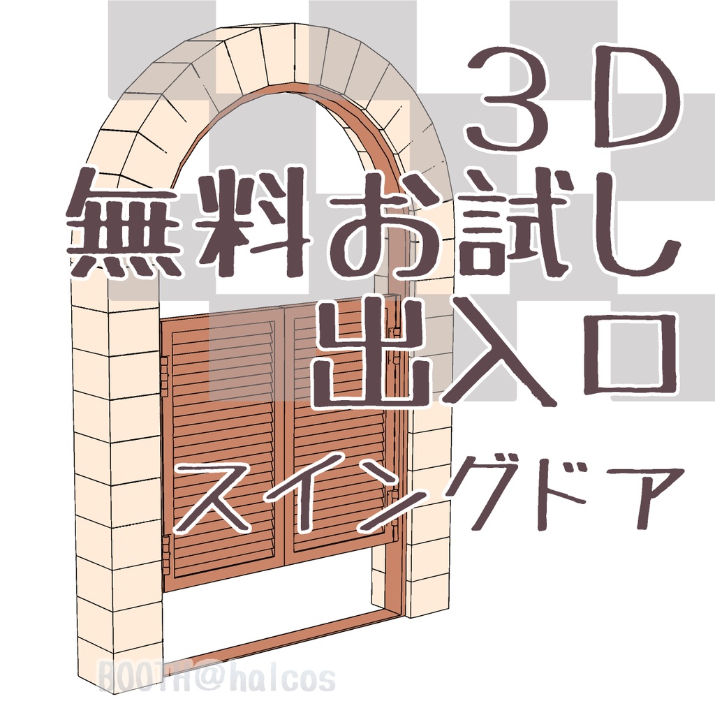 【3D】ドア/スイングドア【無料】