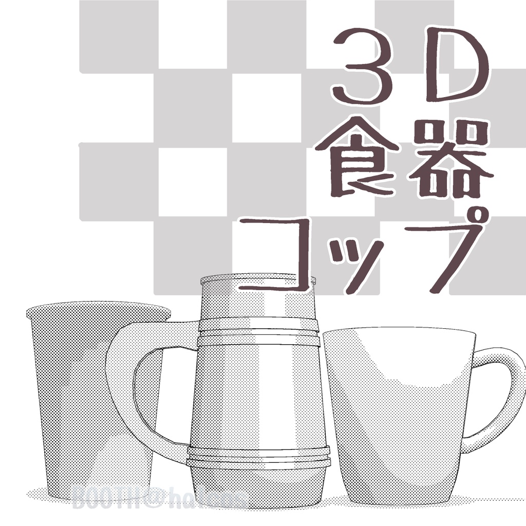 【3D】食器/コップ(4種)