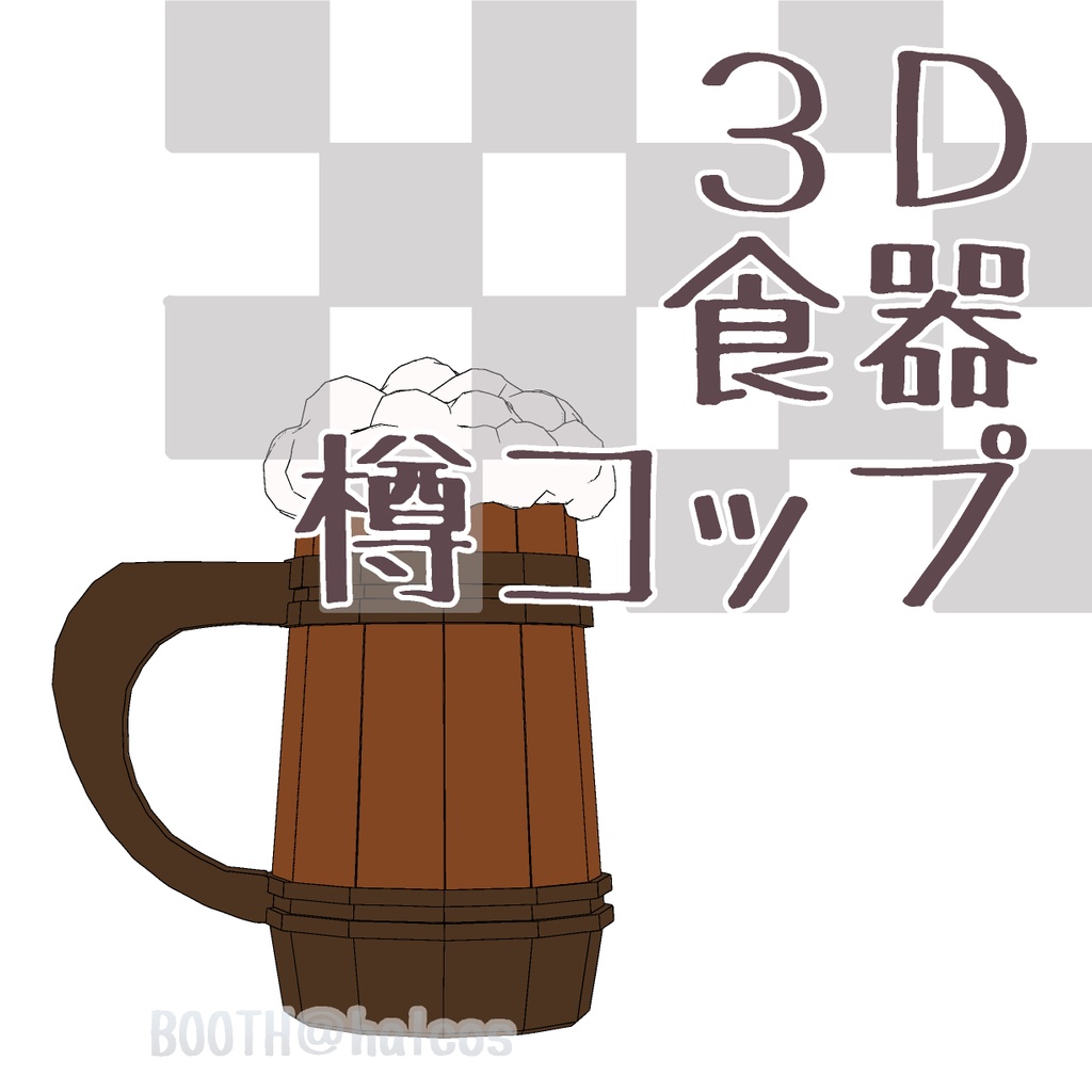【3D】食器/樽コップ