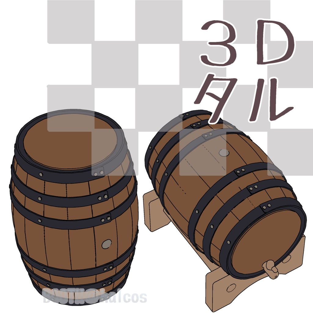 【3D】小道具/タル