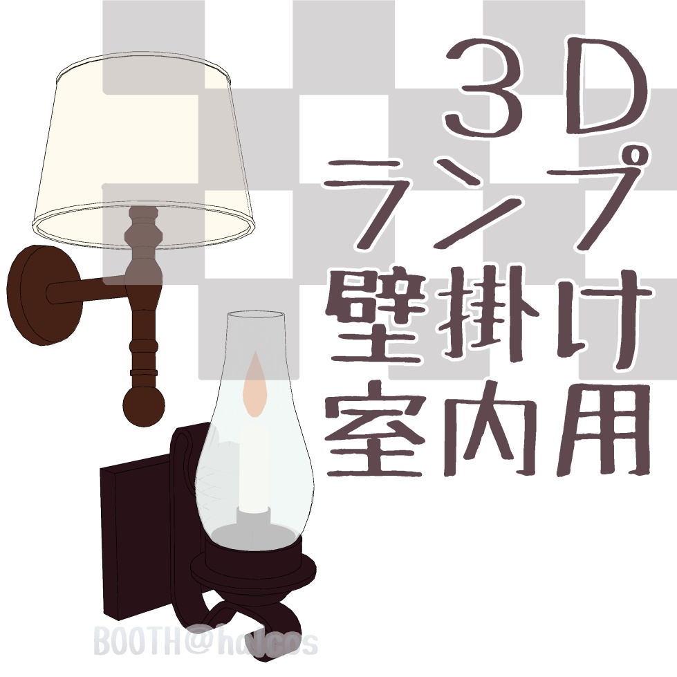 【3D】照明/壁掛けランプ/室内用(2種)
