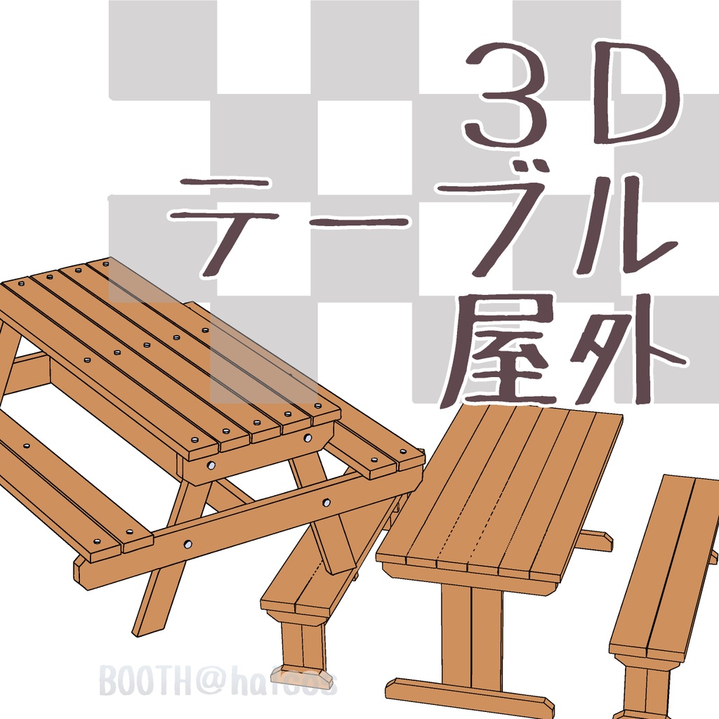 【3D】家具/テーブル/屋外(2種)