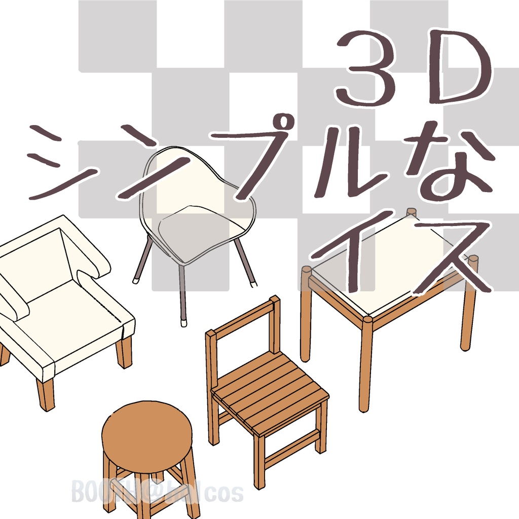 【3D】家具/シンプルなイス(5種)