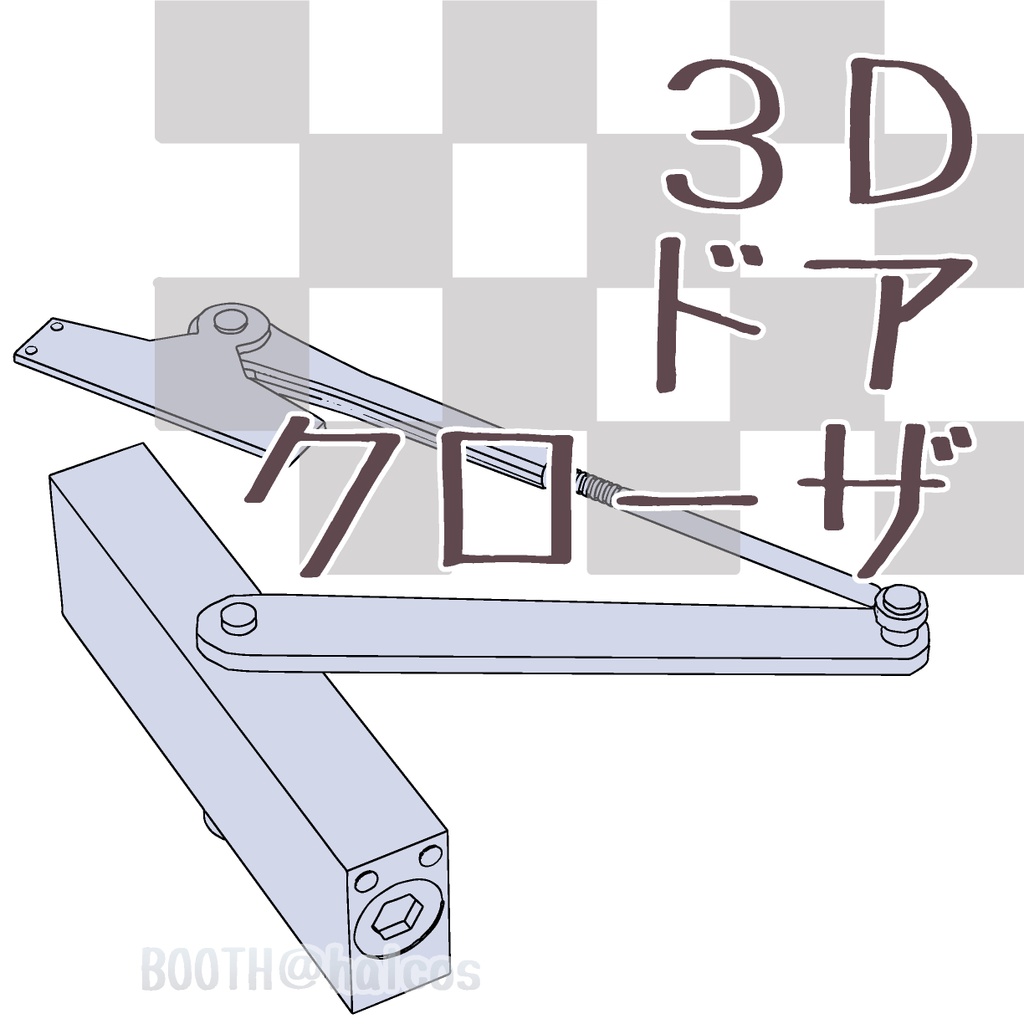 【3D】小道具/ドアクローザ